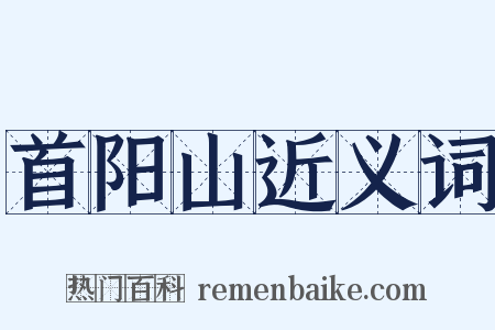 首阳山近义词是什么意思的图片